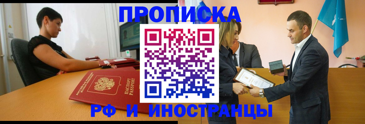 прописка иностранных граждан в Москве