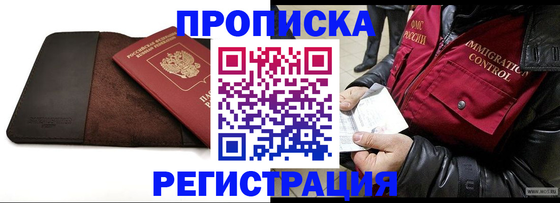 регистрация в Москве