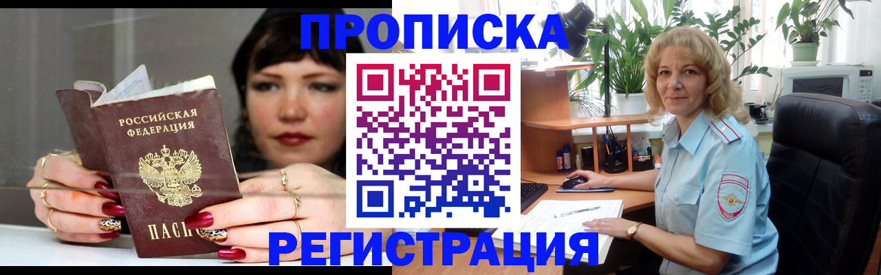 прописка штамп в Москве